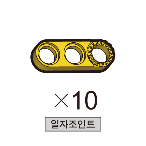 올로 일자조인트 10개