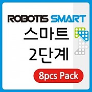 로보티즈 스마트 2단계 8pcs Pack