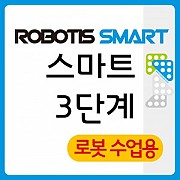 로보티즈 스마트 3단계 8pcs Pack